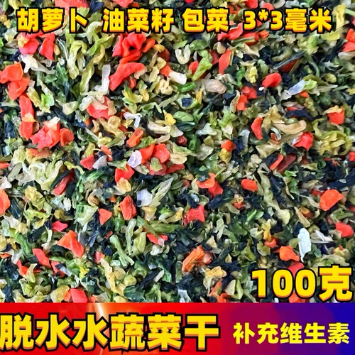 脱水蔬菜干混合小动物饲料