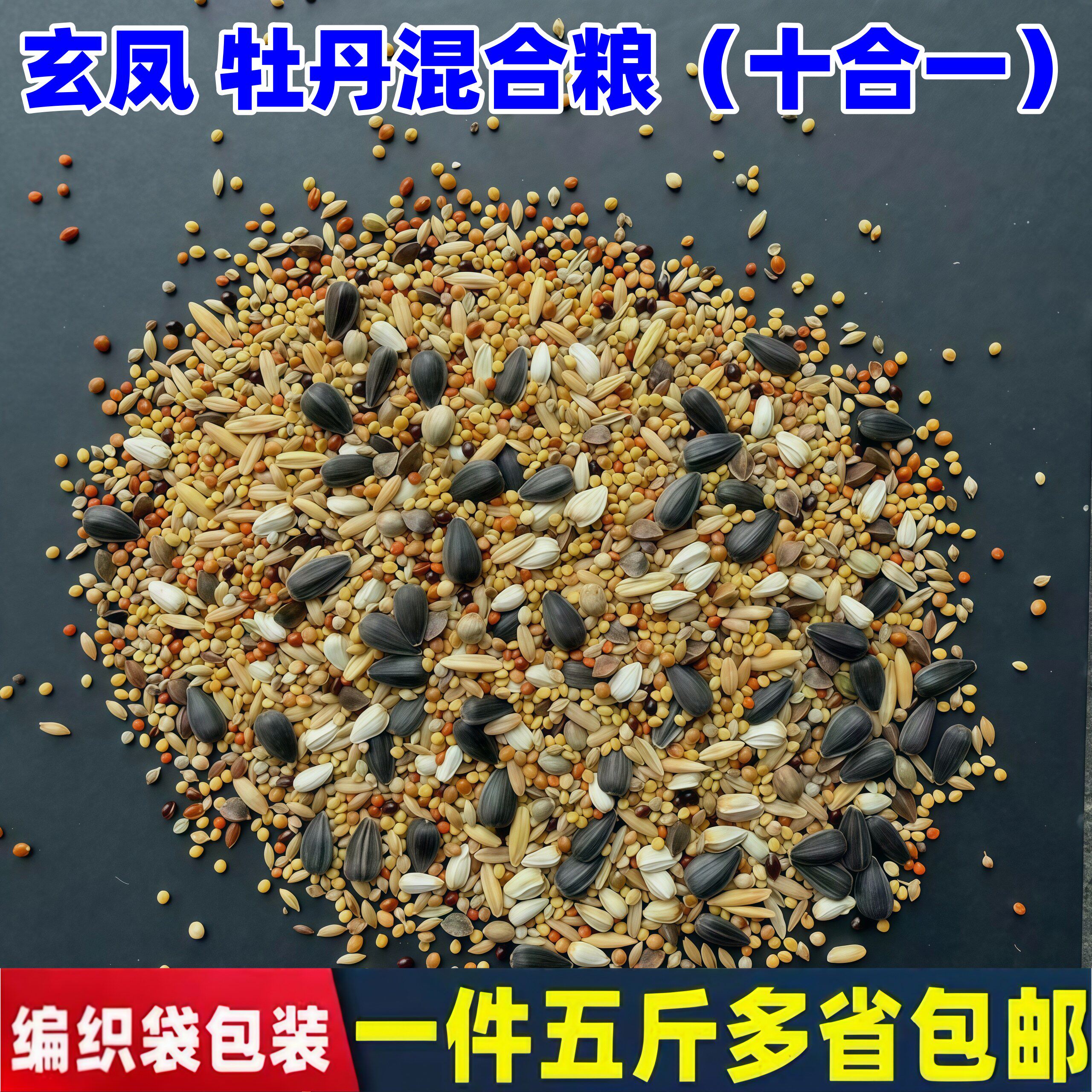 鹦鹉混合鸟粮牡丹玄凤等中小型鹦鹉鸟食饲料五色黍子谷子 包邮5斤