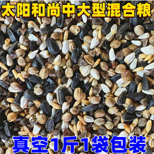 小太阳和尚鹦鹉鸟粮鹉饲料鸟食