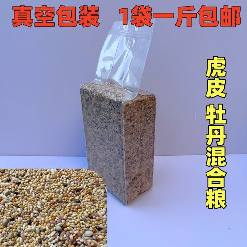 玄凤鹦鹉混合粮食牡丹虎皮鹦鹉鸟食中小型鸟混合饲料1斤真空