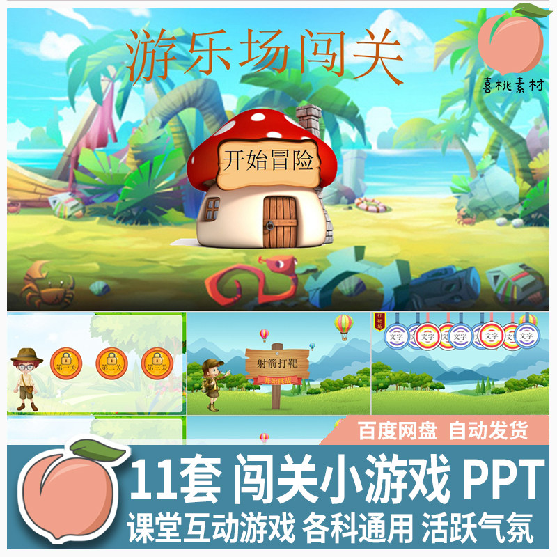 课堂互动闯关游戏ppt模板主题班会答题竞赛寻宝探险课件素材yx002