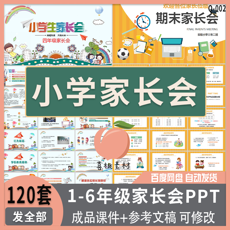 小学家长会合集PPT123456年级开学沟通期中期末学情分析共育未来