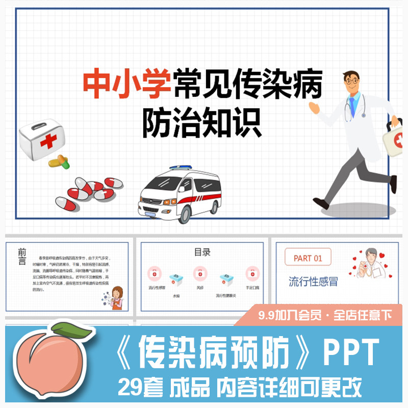 中小学幼儿园春夏秋冬传染病预防ppt课件水痘手足口诺如病毒防治