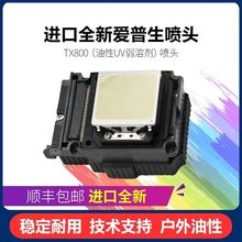 原装 爱普生TX800喷头奥德利佰捷尊图UV机写真机喷绘机十代6色油性