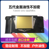 全新爱普生五代喷头5代油性喷头不加密186UV弱溶剂户外户内打印头