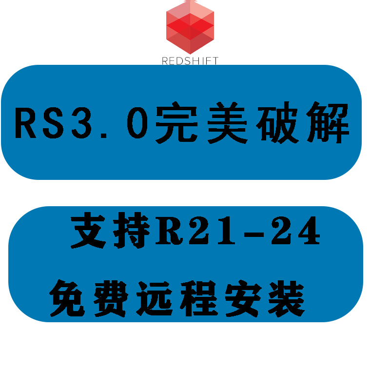 Redshift欢乐版RS3.0.45 3.0全系列 红移RS渲染器永久使用