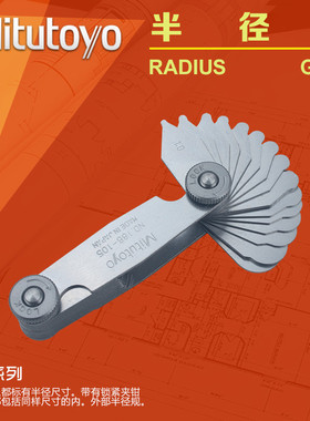 日本三丰Mitutoyo 半径规 R规 半径样板 弧度规 186-105 1-7mm