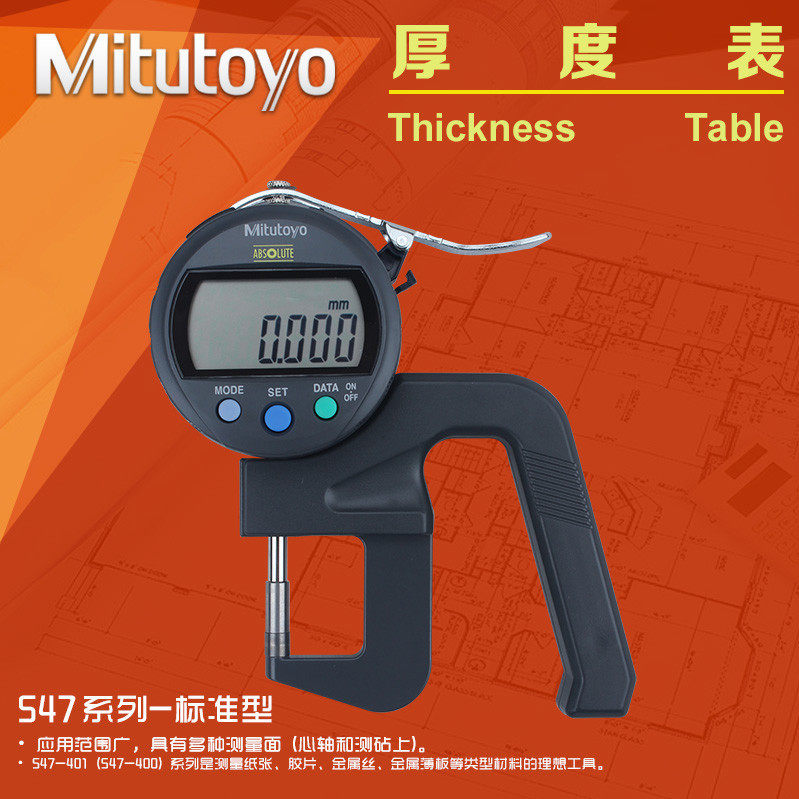 日本三丰Mitutoyo数显测厚规547-401 300s 301高精度0.001厚度表