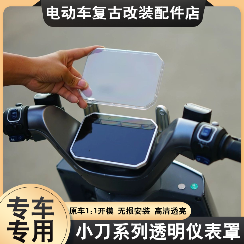 适用小刀星际智荟/五万/星汉/威力仪表罩透明防尘保护屏幕仪表盖
