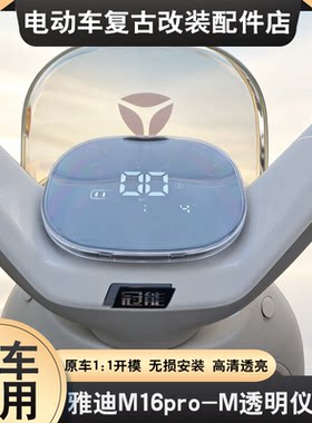 适用雅迪M16pro-M仪表壳沐光-H/M/Q8H/M25-M/M25Plus屏幕保护壳