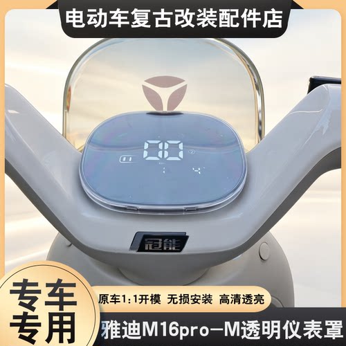适用雅迪M16pro-M仪表壳沐光-H/M/Q8H/M25-M/M25Plus屏幕保护壳