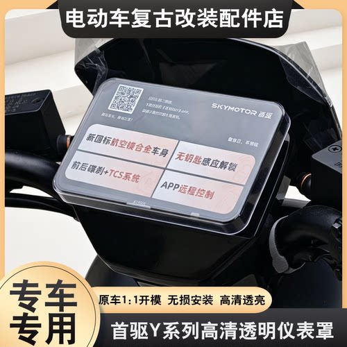 适用首驱Y385C/385CNEW仪表保护罩电动车屏幕透明防尘壳装饰配件
