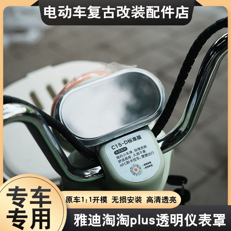 适配于雅迪淘淘plus仪表罩专电动车仪表壳