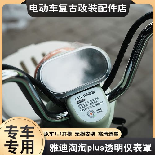 适配于雅迪淘淘plus仪表罩专用仪表盖防水保护壳仪表罩装饰配件