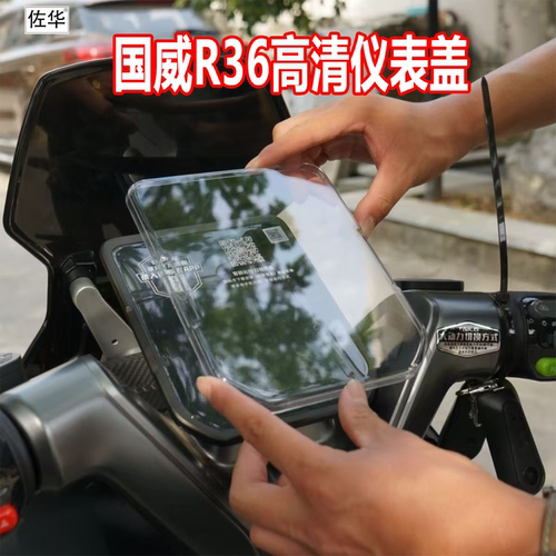 佐华适配于国威R36仪表盖高清透明仪表屏幕保护罩防水罩改装配件