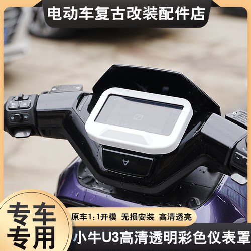 小牛U3Citi/Sport/Pro彩色仪表罩