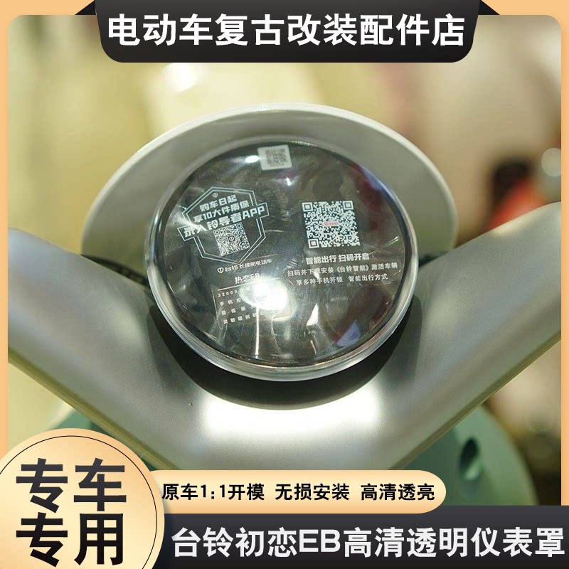 适用于台铃初恋EB仪表罩专用高清透明屏幕壳保护壳防水保护壳配件