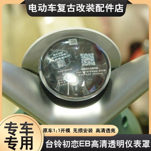 适用于台铃初恋EB仪表罩专用高清透明屏幕壳保护壳防水保护壳配件