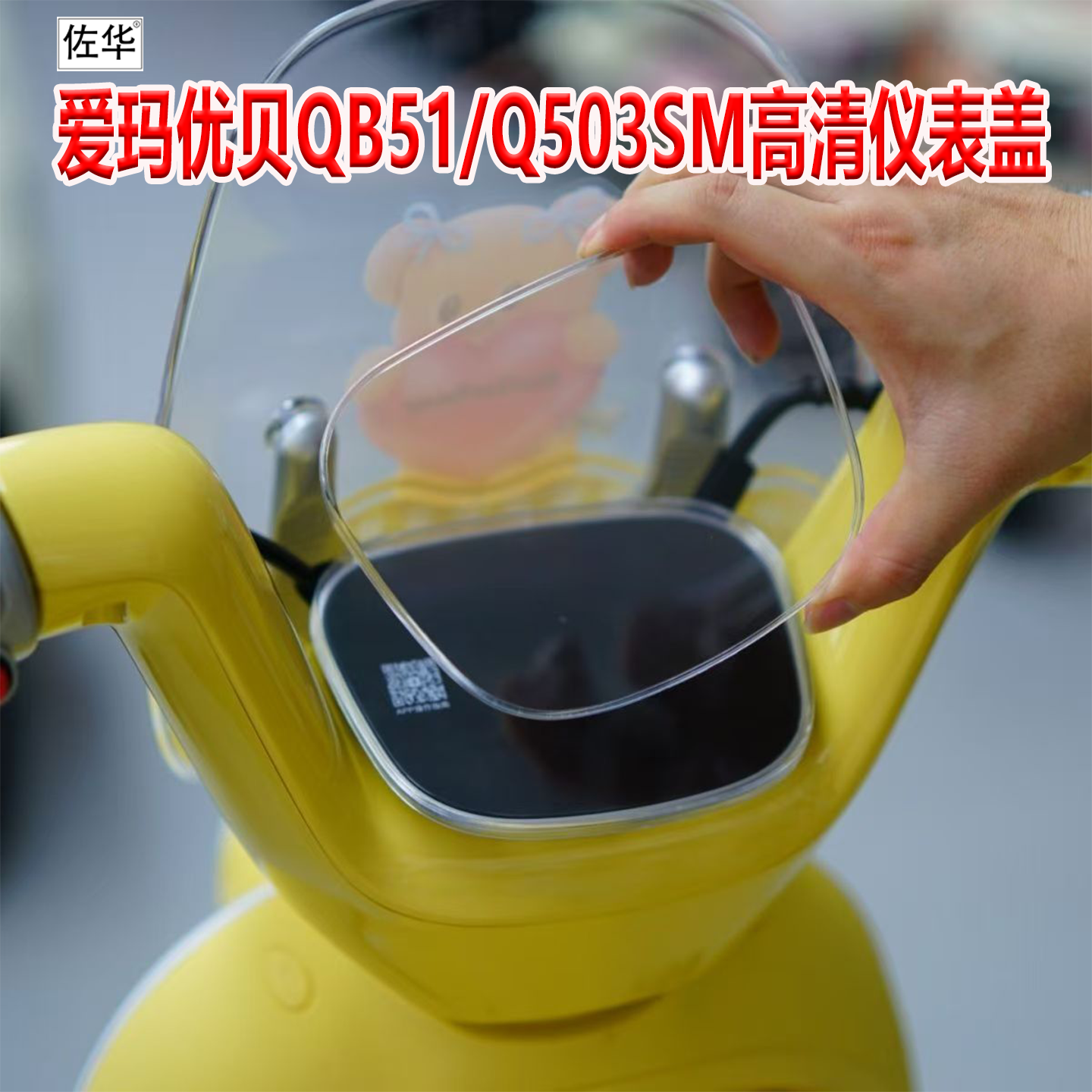 佐华适配爱玛优贝QB51/503SM仪表盖高清透明防刮仪表屏幕保护罩配