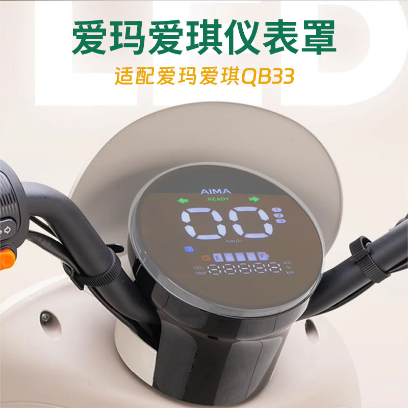 适配爱玛爱琪QB33电动车仪表专用仪表盖防水保护壳仪表罩装饰配件