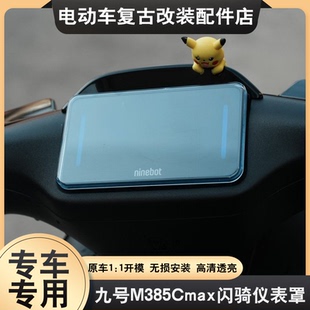 适用于九号M385cmax闪骑仪表罩屏幕保护罩M395cmax闪骑仪表保护壳