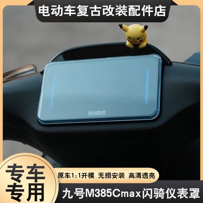 适用于九号M385cmax闪骑仪表罩屏幕保护罩M395cmax闪骑仪表保护壳