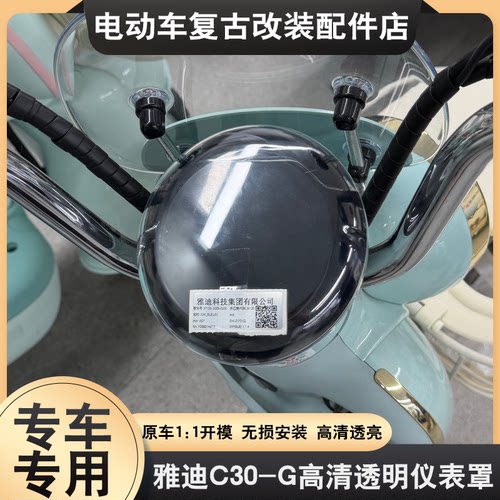 适用雅迪C30-G仪表壳屏幕保护罩c30-g专用透明保护壳配件防刮耐磨