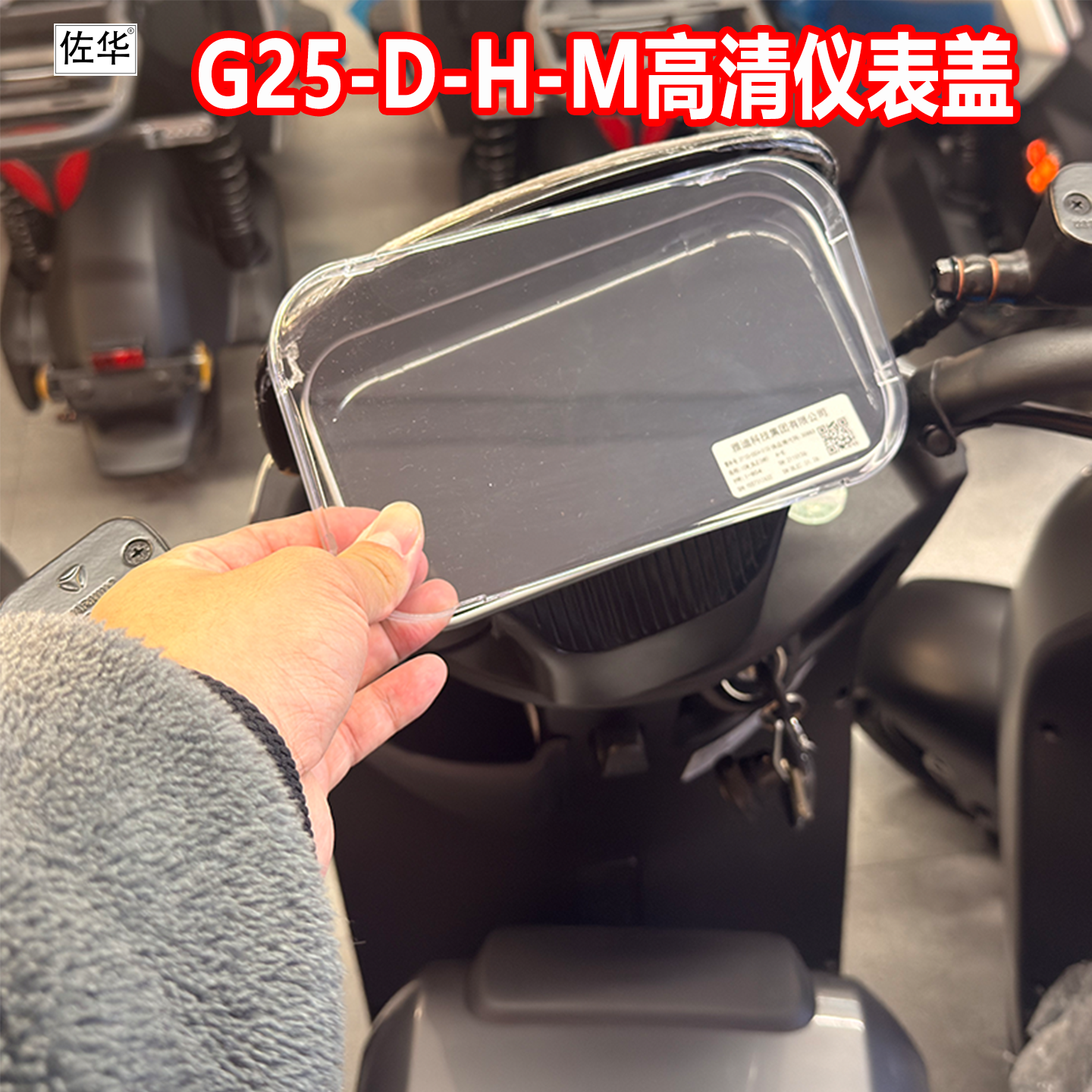 适配于雅迪G25-D/M/H仪表盖高清透明防水仪表屏幕保护罩改装配件