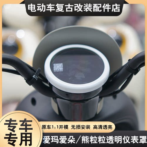 适配爱玛爱琪爱朵QB33仪表罩彩色仪表盖高清透明屏幕罩保护壳装饰