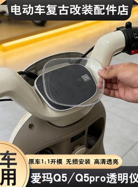 适配爱玛Q5/Q5pro仪表罩透明仪表壳露娜/罗兰/喜悦屏幕膜防水罩子