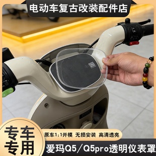 适配爱玛Q5/Q5pro仪表罩透明仪表壳露娜/罗兰/喜悦屏幕膜防水罩子