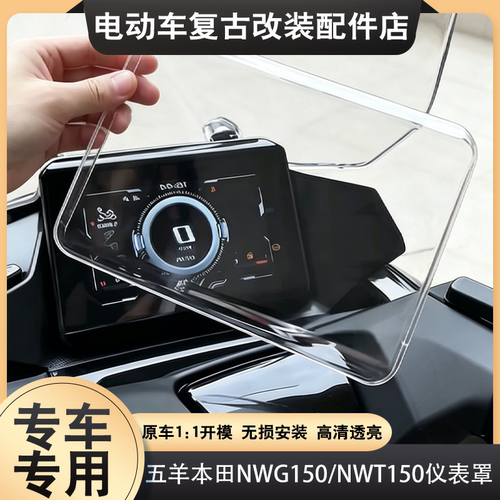 适用五羊本田NWG150/NWT150摩托车仪表壳防水防尘仪表罩配件改装