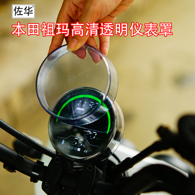 适配本田祖玛高清透明仪表罩