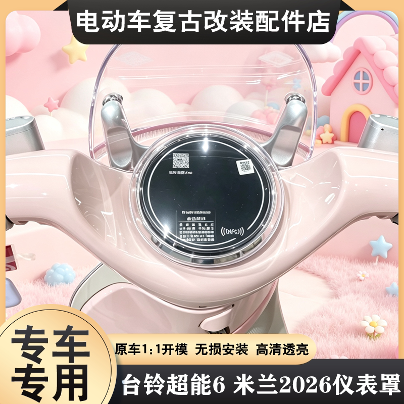 适用台铃米兰2026仪表罩专用高清透明屏幕壳保护壳仪表壳改装配件