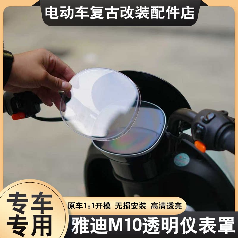 适配雅迪M10-D/M10-H仪表罩专用高清透明仪表屏幕保护罩改装配件
