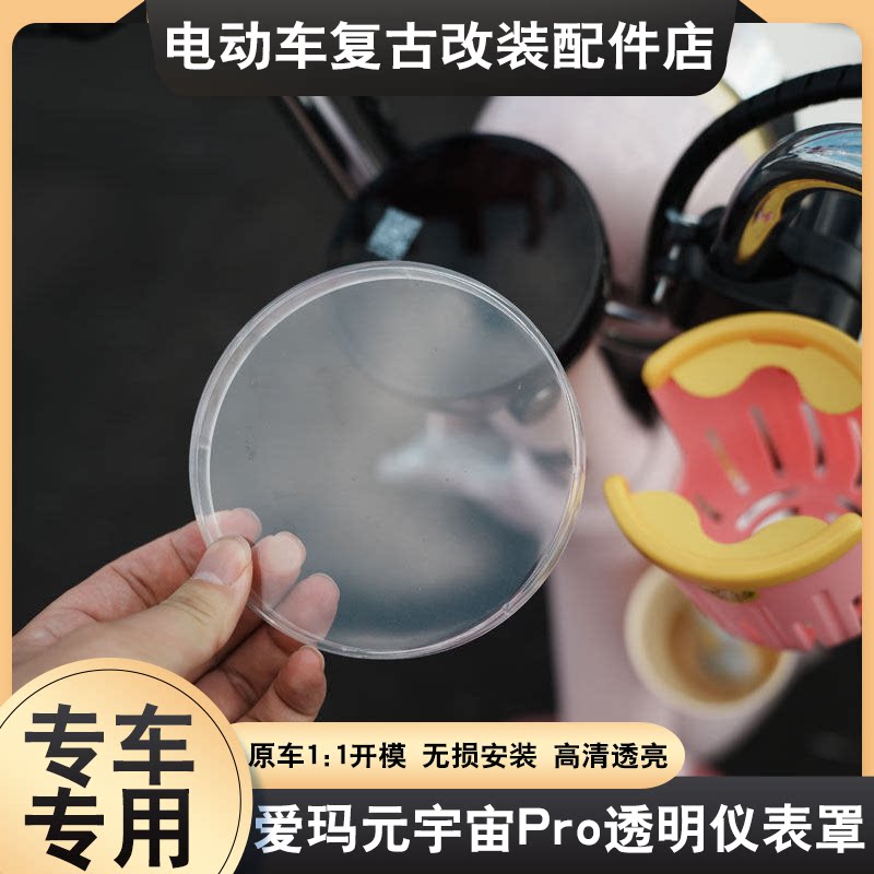 适配爱玛元宇宙pro仪表罩专用防水防尘仪表保护壳仪表罩装饰配件