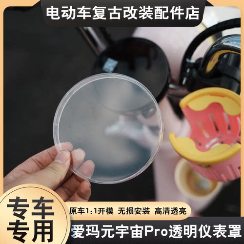 爱玛元宇宙Pro透明仪表罩