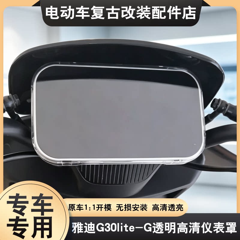 适配于雅迪G30lite-G仪表罩专用高清防尘屏幕透明壳保护改装配件