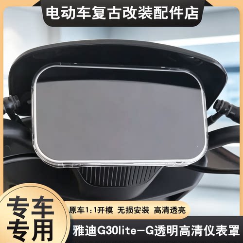 适配于雅迪G30lite-G仪表罩专用高清防尘屏幕透明壳保护改装配件