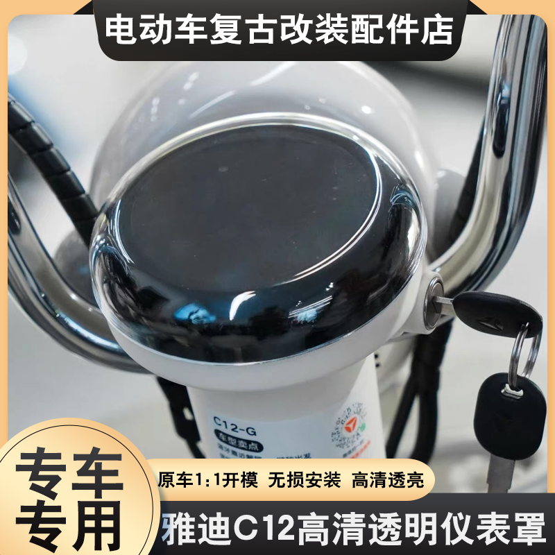 适用于雅迪C12-G仪表壳C08/C12-D-M-H中控防水透明保护罩改装配件