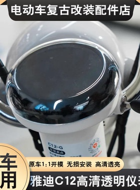 适用于雅迪C12-G仪表壳C08/C12-D-M-H中控防水透明保护罩改装配件