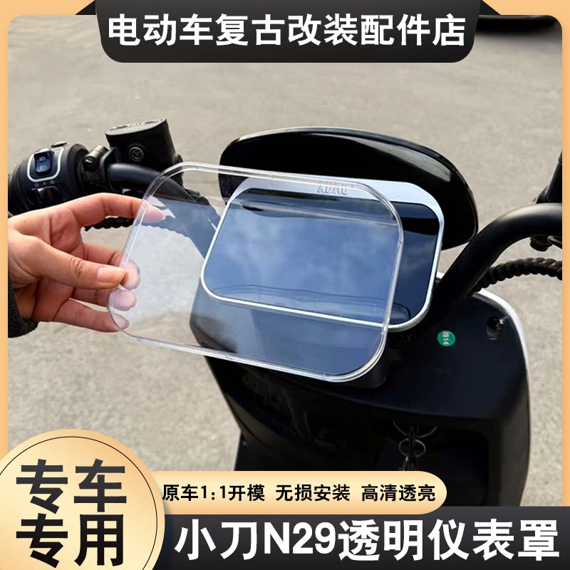 适配小刀N29仪表盖专用高清透明防刮防水全包仪表屏幕保护壳配件