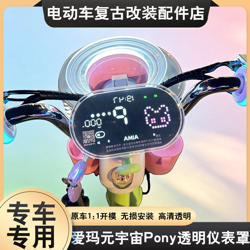 适用于爱玛元宇宙Pony仪表罩保护高清透明防尘屏幕保护罩改装配件