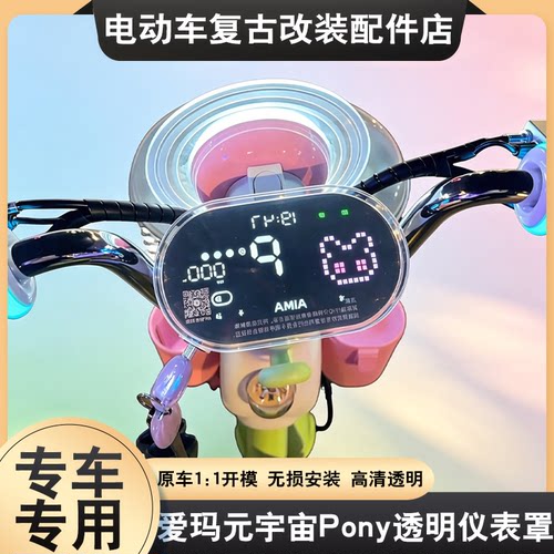 适用于爱玛元宇宙Pony仪表罩保护高清透明防尘屏幕保护罩改装配件