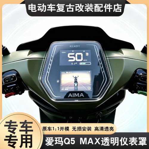 适用于爱玛Q5 MAX仪表壳电动车高清透明屏幕罩中控保护仪表壳配件