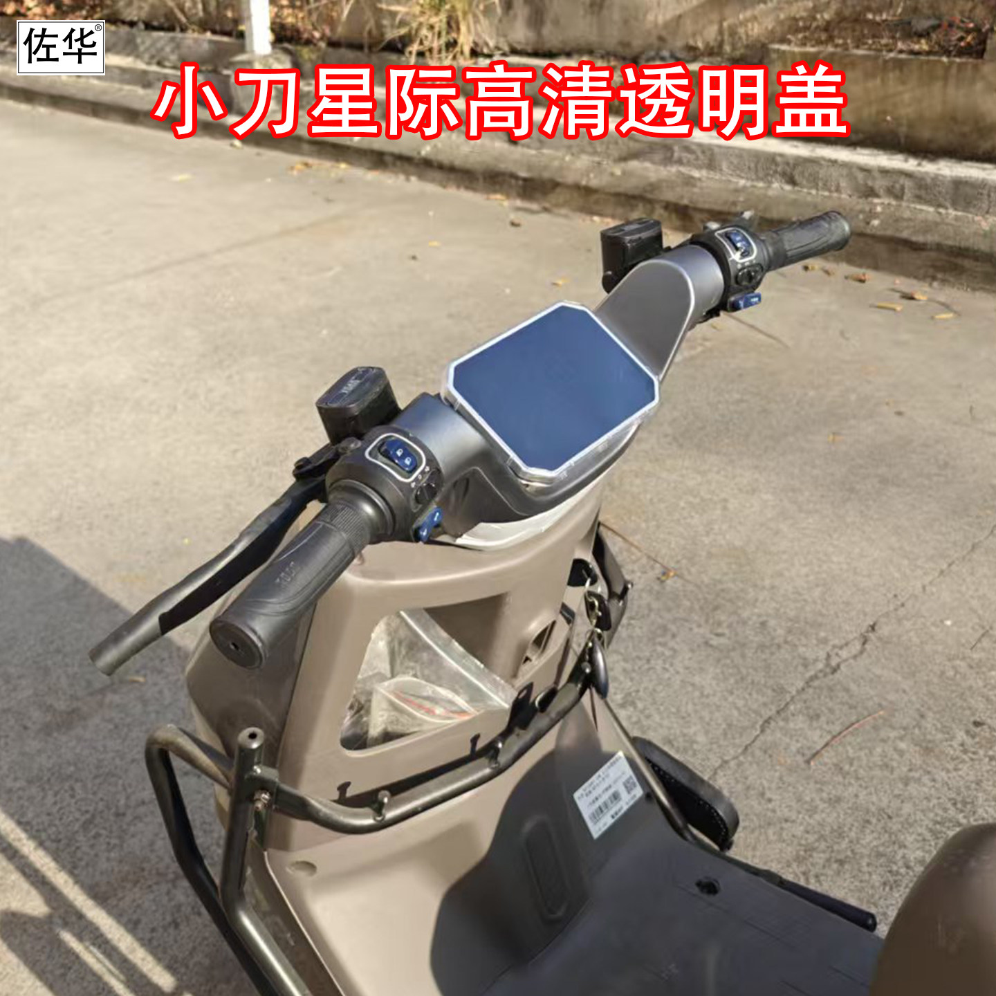 佐华适配小刀星际电动车高清透明仪表盖仪表屏幕防刮保护壳改装配