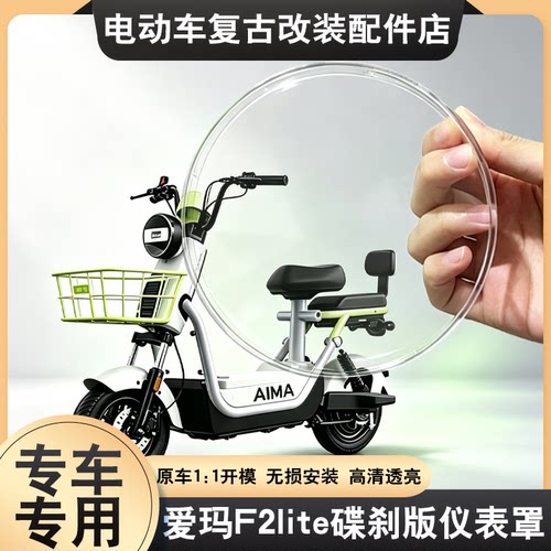 适配于爱玛F2lite碟刹版仪表罩高清防尘屏幕透明壳保护盖改装配件