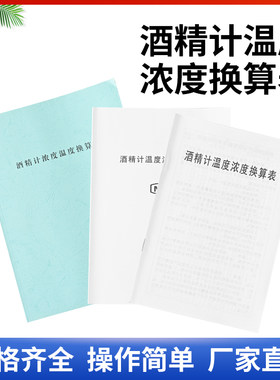 精密酒精计浓度温度换算表0.1