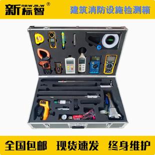 新标智消防检测箱全套消防检测仪器设备消防监督检查仪器评估设备