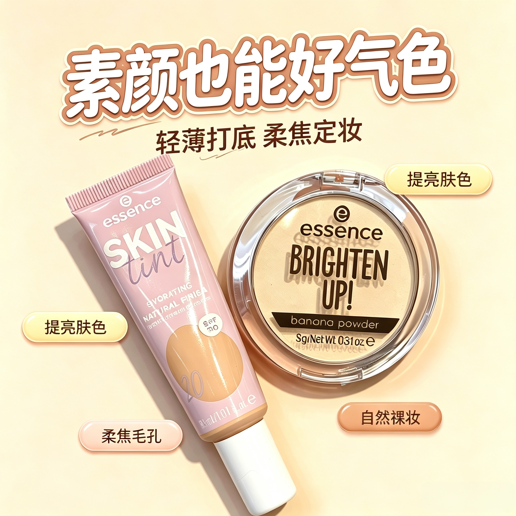 德国essence素颜隔离霜妆前打底遮瑕提亮肤色防晒遮瑕粉底液保湿